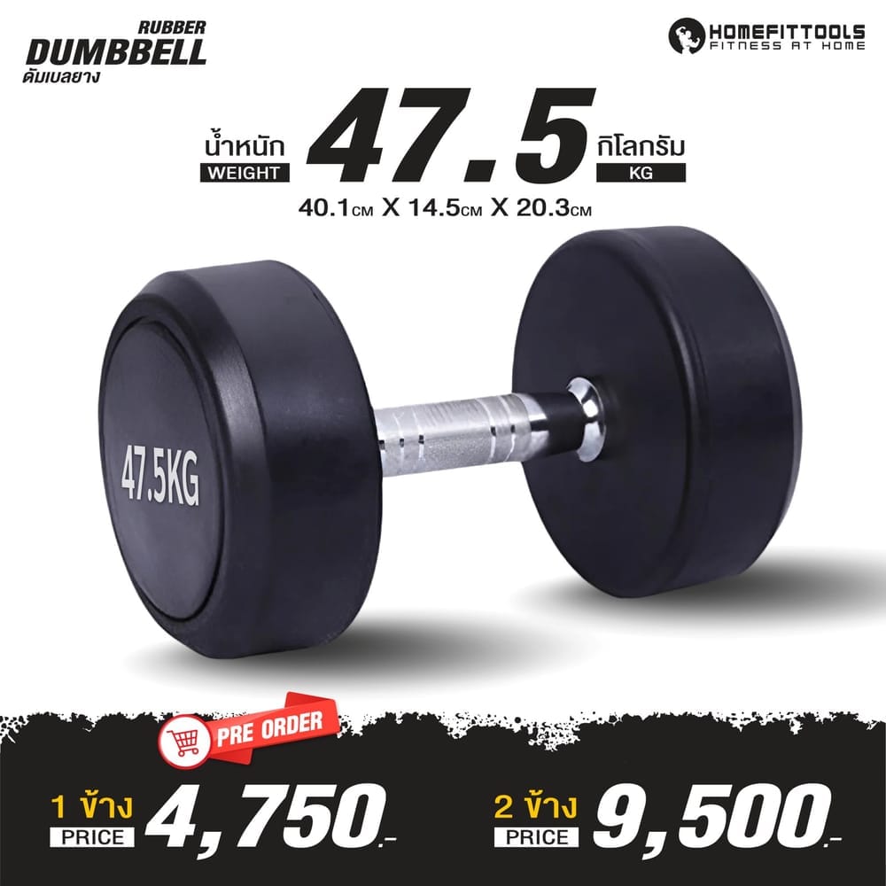 ดัมเบลยางกลม HOMEFITTOOLS 47.5KG 1 คู่